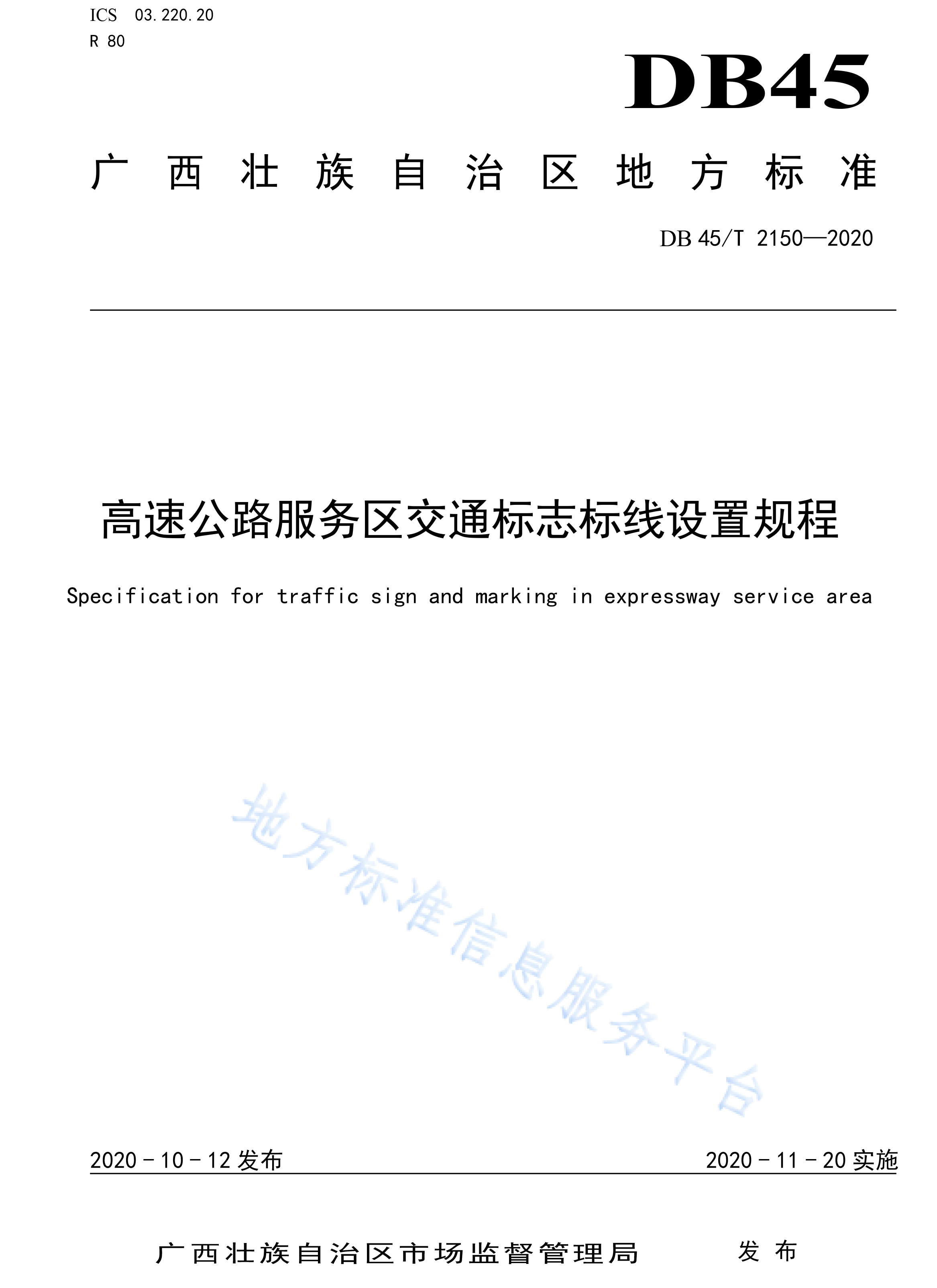 广西DB 45T 2150—2020高速公路服务区交通标志标线设置规程-1.jpg