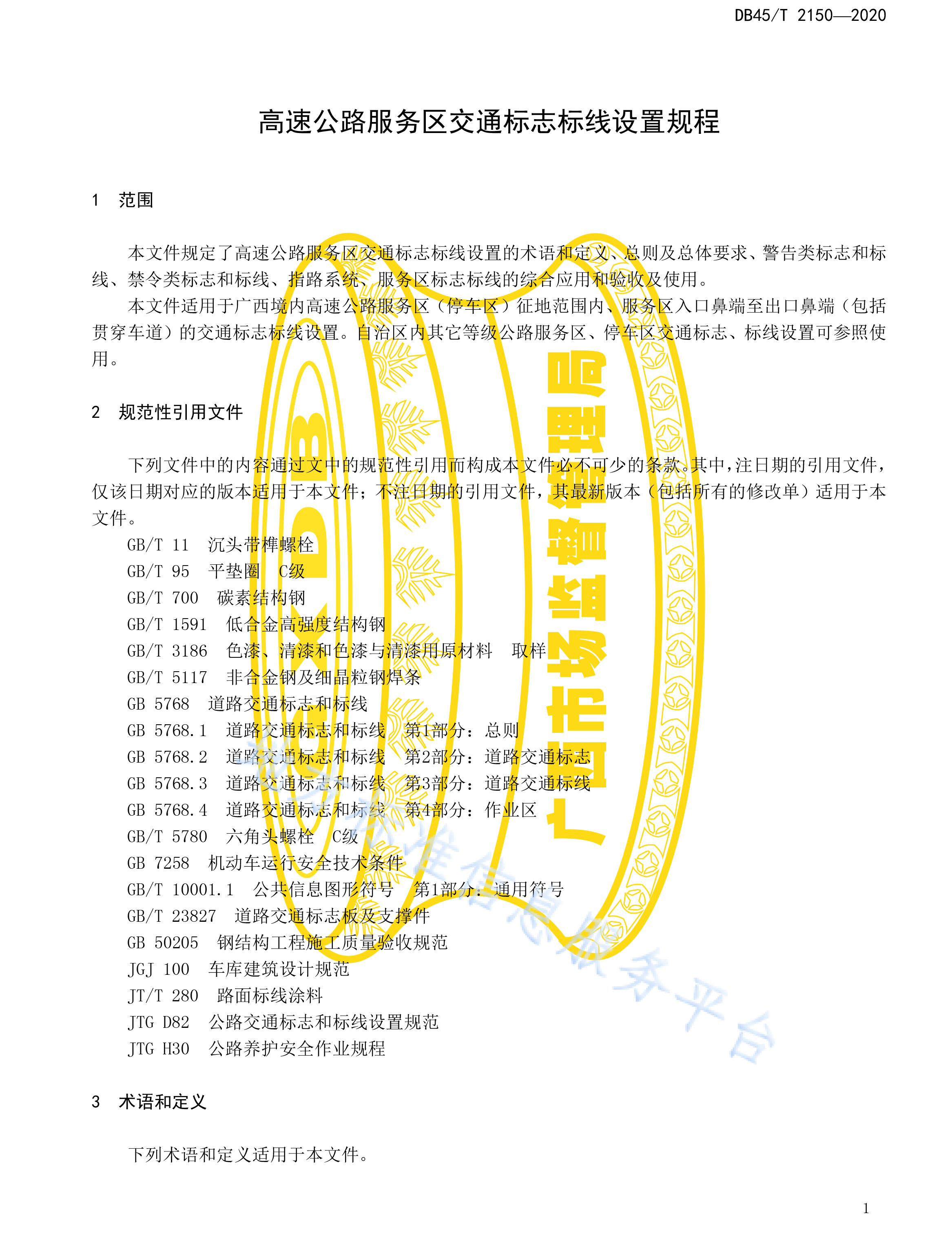 广西DB 45T 2150—2020高速公路服务区交通标志标线设置规程-7.jpg