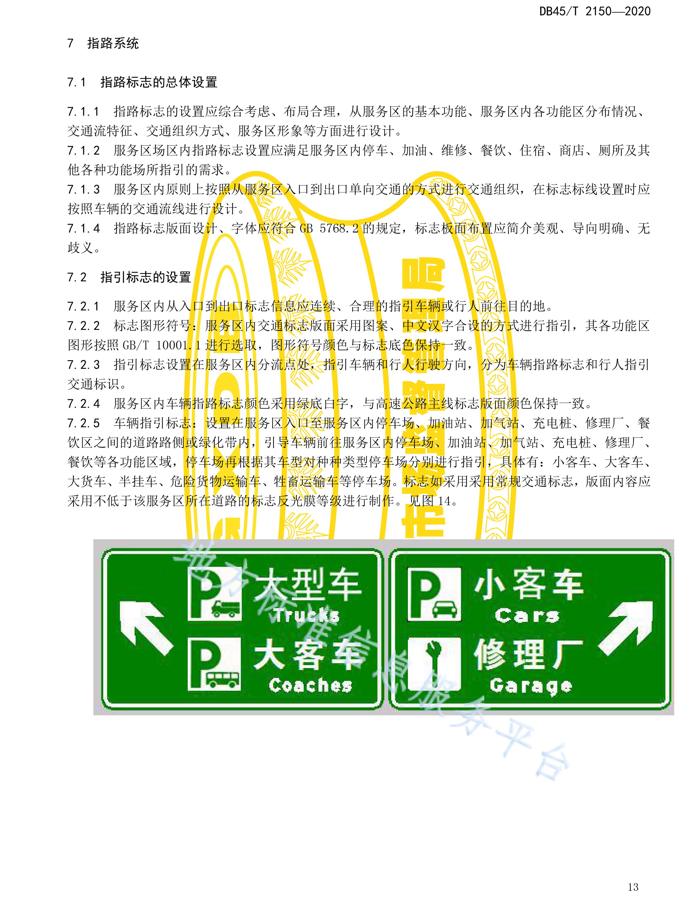 广西DB 45T 2150—2020高速公路服务区交通标志标线设置规程-19.jpg