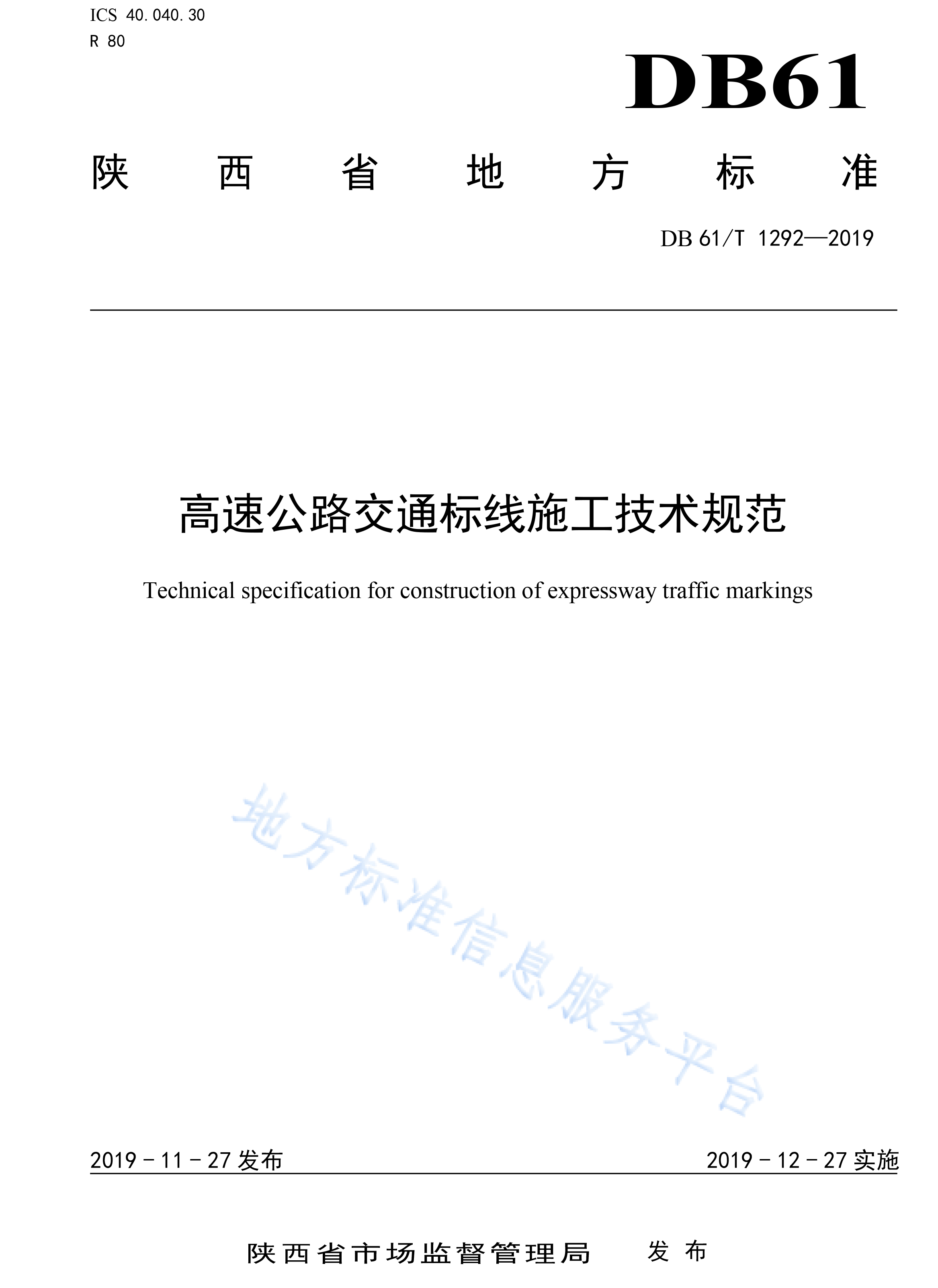陕西DB61T 1292—2019高速公路交通标线施工技术规范-1.jpg