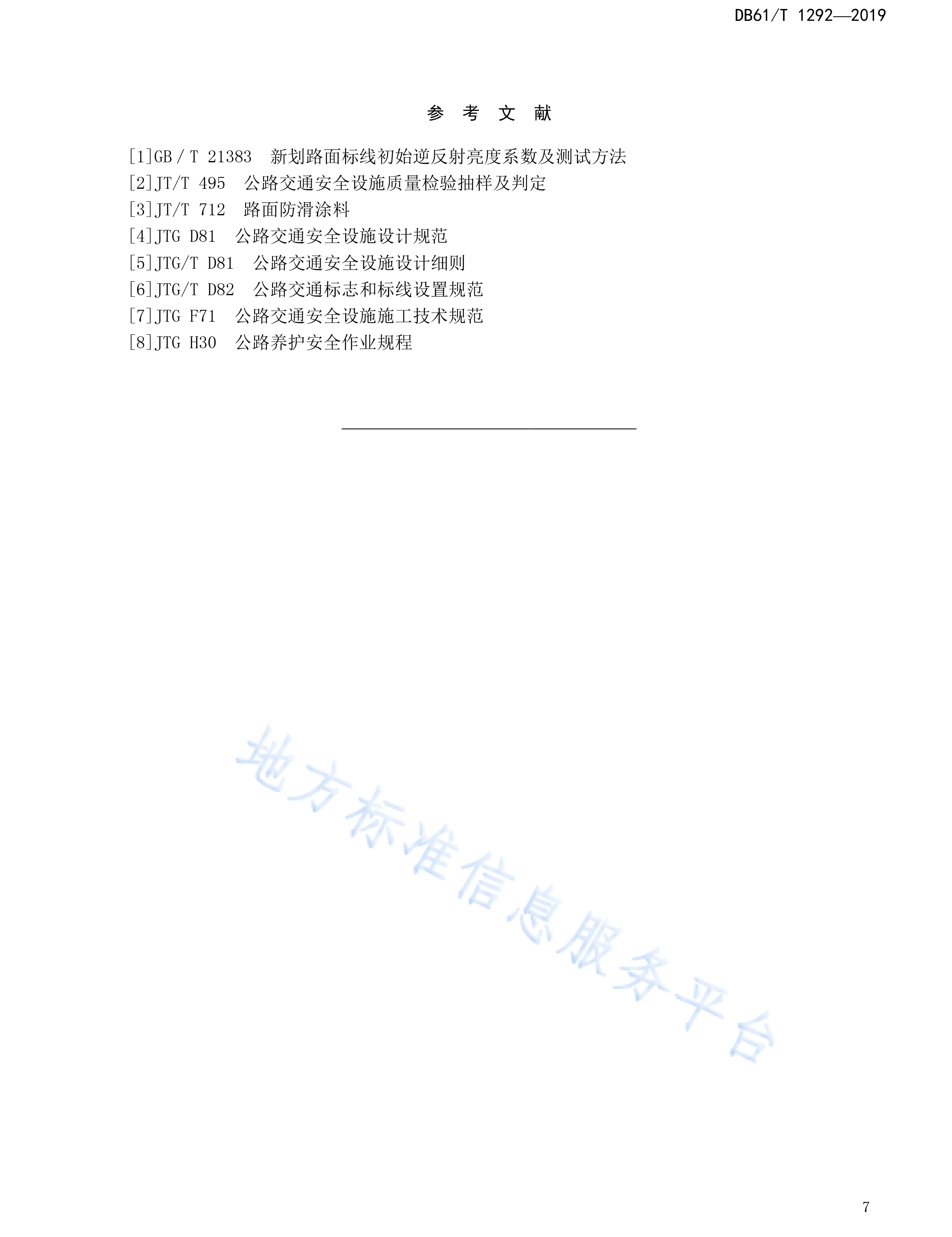 陕西DB61T 1292—2019高速公路交通标线施工技术规范-11.jpg